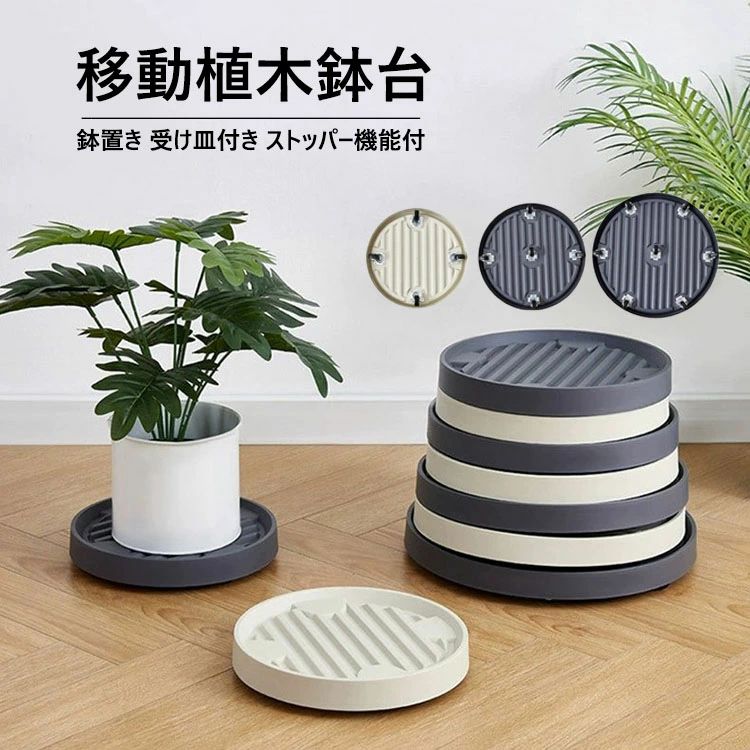 【送料無料】植木鉢台 貯水付き移動花台 鉢受台 鉢置き台 フラワースタンド 鉢置台 キャスター プランター用受皿 トレー 鉢受プレート 360°回転キャスター付き 可動式 園芸ラック 移動便利 観葉植物 台 置き台 鉢植え 花台 鉢受け 多用途 9サイズ 2色