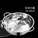 仕切り鍋 IH対応 二食鍋 火鍋 2食鍋 お鍋 鍋 仕切り ガラス蓋付き ステンレス 両手鍋 仕切り付き 調理器具 ガス対応 火鍋 仕切り鍋 しゃぶしゃぶ 一人暮らし 新生活 おしゃれ 家電 28cm 30cm 32cm 34cm 36cm 38cm(4)