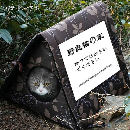 【楽天スーパーSALE】ペットハウス 屋外 野良 猫 小型犬 アウトドア 屋外 防水 安全 暖かい 子猫 厚め 隠れ家 四季通用 保温防寒 滑り止め 冬 【楽天スーパーSALE】ペットハウス 屋外 野良 猫 小型犬 アウトドア 屋外 防水 安全 暖かい 子猫 厚め 隠れ家 四季通用 保温防寒 滑り止め 冬