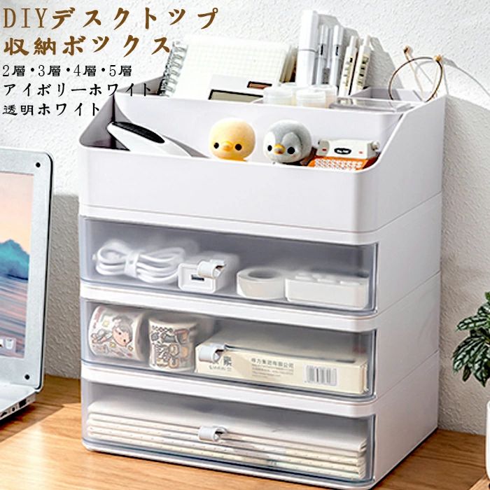 引き出しデスクファイル収納ラック 引き出し+収納上層 2/3/4/5層 【ホワイト/透明白】卓上型 引き出し収納 デスクトップ 小物整理 耐久性 文房具 小物ケース 事務用品 ジュエリーボックス 小物 収納 多機能 【送料無料】