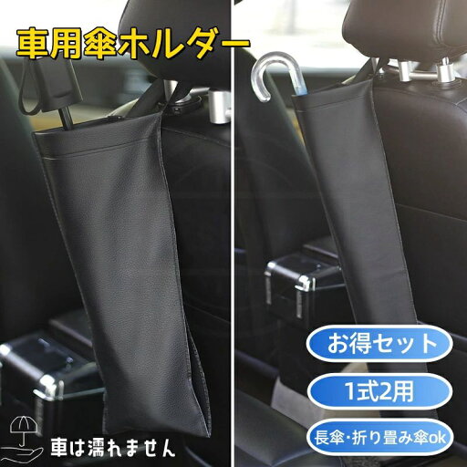 お得セット 車用傘ホルダー 傘入れ アンブレラケース 簡単装着 スッキリ収納 長傘・折り畳み傘対応 傘カバー 傘ケース ホルダー 車 カー用品 車内 長さ調節可能 収納 車用品アクセサリー 車内収納 シートポケット お得セット 車用傘ホルダー 傘入れ アンブレラケース 簡単装着 スッキリ収納 長傘・折り畳み傘対応 傘カバー 傘ケース ホルダー 車 カー用品 車内 長さ調節可能 収納 車用品アクセサリー 車内収納 シートポケット