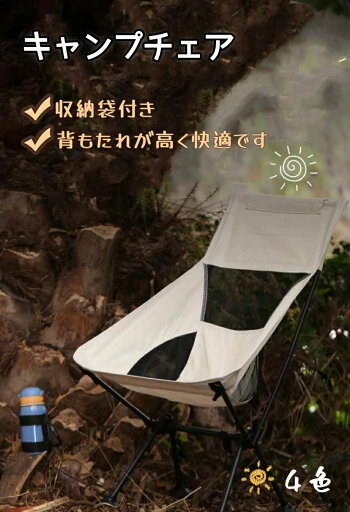 アウトドアチェア キャンプチェア 折りたたみ 取り外し可能 収納袋付き 超軽量【耐荷重100kg】コンパクト ハイバック 椅子 持ち運びやすい 釣り 登山 旅行 バーベキュー ピクニック レジャー アウトドアチェア キャンプチェア 折りたたみ 取り外し可能 収納袋付き 超軽量【耐荷重100kg】コンパクト ハイバック 椅子 持ち運びやすい 釣り 登山 旅行 バーベキュー ピクニック レジャー