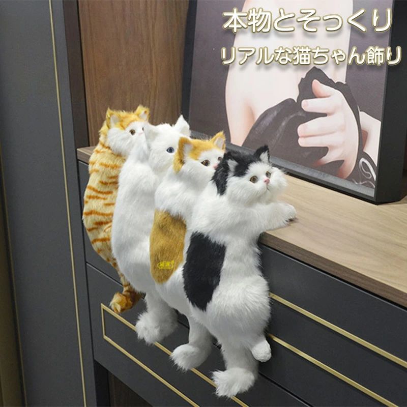 リアルな猫飾り ぶら下がり猫 ぬいぐるみ 猫 ぬいぐるみ 置物 ぶらさがり よじ登り猫 リアル猫 子猫 猫の置物 猫のぬいぐるみ 猫の雑貨 ねこ 縫いぐるみ リアル 本物 そっくり ペット プレゼント ギフト 子供 誕生日 おしゃれ 三毛猫