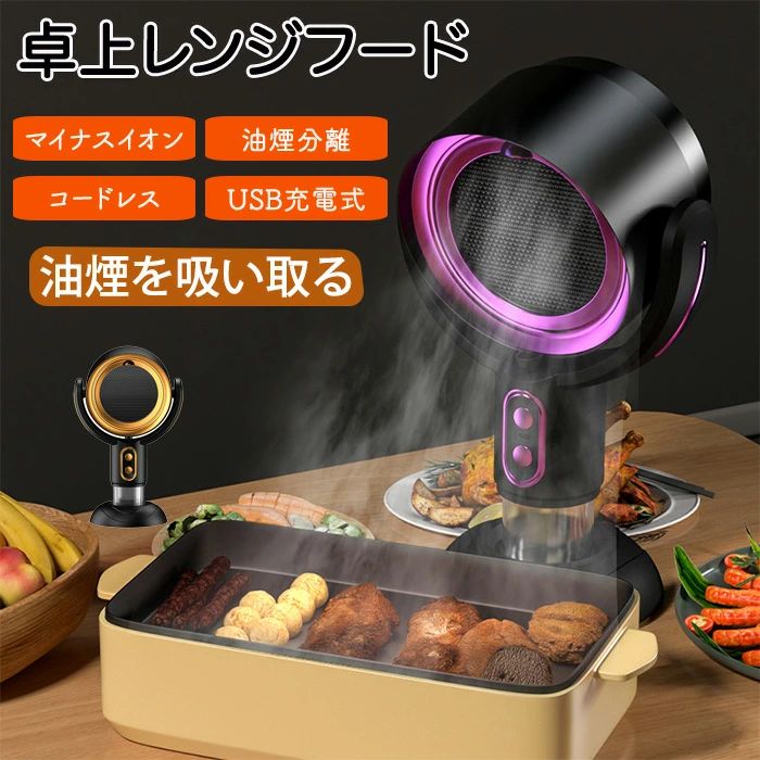 卓上レンジフード 卓上吸煙機 卓上 焼肉 USB充電式 マイナスイオン コードレス 卓上換気扇 油煙分離 タバコ 煙 臭い 静音 小型 洗える コンパクトポーダブル 換気扇 低騒音 家庭用 換気扇 鍋 パーティー 屋内バーベキュー BBQ用騒音 キャンプ キッチングッズ