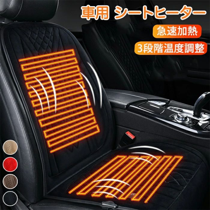シートヒーター 車用 カーヒーター 12V 24v 3段階温度調整 車ヒーター あったかい 安全 寒さ対策 滑り止め 運転席 助手席 後部座席 ホットカーシート シガー電源 加熱シート 加熱カーシート 加熱 暖かい 車載 カーシートカバー ヒートシート 電熱シート 内臓ヒーター 秋冬用
