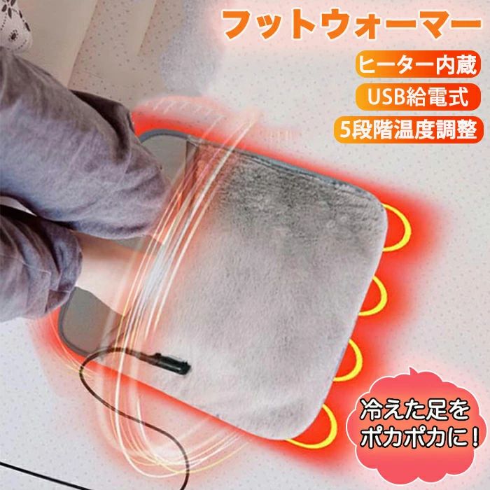 電気足温器 フットヒーター USB給電式 USB 5段階温度調整 フットウォーマー 足 フット ホットマット 電気ホットマット 足元 足温器 グランフェン 発熱 ヒーター スマート保温 あったかい 冷え対策 滑り止め加工 寒さ対策 防寒対策 暖房器具 安全 柔らかい あったかグッズ