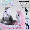着る毛布 ロング イルカ寝袋 フランネル サメブランケット ルームウェア ぽかぽか パジャマ カップル ペア 女性 男性 男女兼用 もこもこ ふわふわ プルオー...
