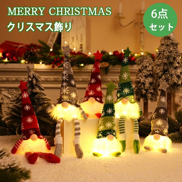 【6点セット】クリスマス オブジェ ドワーフ サンタ 妖精 サンタクロース 北欧 手作り ライト付き 人形 飾り 置物 飾り付け 部屋 クリスマス 壁飾り クリスマス飾りライト 小物 部屋 装飾品 インテリア 雰囲気 壁掛け 玄関飾り おしゃれ 人気