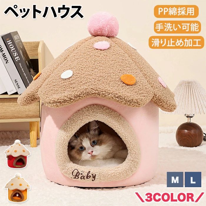 ペットハウス ドーム型 猫ハウス 犬ハウス 滑り止め加工 滑り止め ハウスドーム型 クッション ふわふわ 温かい もこもこ 冬 秋 寒さ対策 手洗い可能 手洗い PP綿 きのこ型 きのこ型ハウス ペット用品 可愛い おもちゃ付き ポンポンつき 上下取り外し可能 ファスナー開閉式