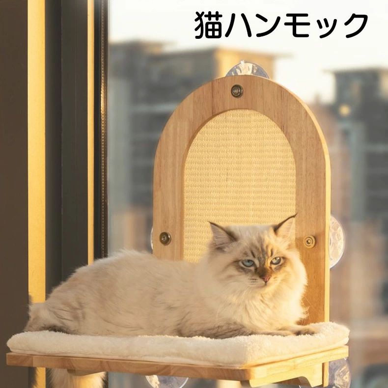 猫 ハンモック 猫ハンモック キャット 猫ベッド キャットベッド ペットベッド ベッド ねこ 猫用ハンモック 窓 壁 頑丈 折り畳み キャットステップ オールシーズン 大面積 木製 メッシュ 吸盤 爪研ぎ サイザル麻