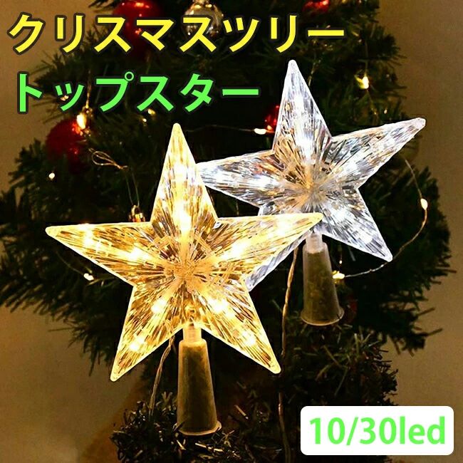 ツリートップ 星 クリスマスツリー トップスター クリスマスツリー装飾 デコレーション ライト LEDイルミネーション 電池式 30led led電球 点滅 インテリア 飾り クリスマス用 雰囲気 パーティー おしゃれ 人気 プレゼント クリスマスオーナメント ツリートップスター 星型