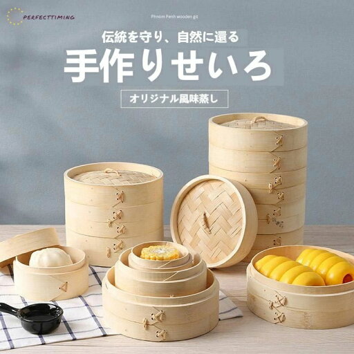 竹 せいろ 中華せいろ 9cm 18cm 21cm 24cm 27cm せいろ身×2 ふた×1 対応 蓋 中華 点心 肉まん 小籠包 シュウマイ 中華セイロ 蒸し器 天然竹 木 蒸籠 セイロ 竹 せいろ 中華せいろ 9cm 18cm 21cm 24cm 27cm せいろ身×2 ふた×1 対応 蓋 中華 点心 肉まん 小籠包 シュウマイ 中華セイロ 蒸し器 天然竹 木 蒸籠 セイロ