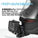 【楽天スーパーSALE】バイクヘルメットホルダー GoPro 12/Insta360 Ace Pro/DJI Action4互換性、クリップ式ヘルメットマウントあごブラケット ライディング固定アクセサリー GoPro 11 10 9/Insta360 ONE RS/DJI Action 3(4)