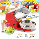 【楽天スーパーSALE】電動かき氷機 アイスクラッシャー 電動アイスクラッシャー かき氷機 かき氷器 電動かき氷メーカー カキ氷機 かき氷器 操作簡単 お手入れ簡単 業務用 夏限定 ふわふわ カバー付き ボウル付き 2200r/min 85kg/h砕氷量 300W 低騒音 調理機器(4)