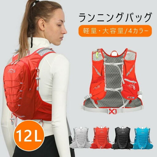 ランニングバッグ 12L トレイルランニング サイクリングバッグ ランニングリュック スポーツバックパック マラソン 登山 リュック サイクリングバッグ 軽量 ランニングバッグ 12L トレイルランニング サイクリングバッグ ランニングリュック スポーツバックパック マラソン 登山 リュック サイクリングバッグ 軽量