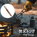 ShineTrip 焚火トング 火バサミ 火ばさみ 薪ばさみ 炭ばさみ 薪バサミ 焚き火 トング 炭バサミ ファイヤープレーストング 焚火 キャンプ用品 キャンプ アウトドア バーベキュー BBQ