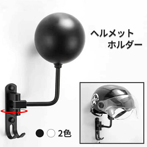 【楽天スーパーSALE】ヘルメットハンガー ヘルメットホルダー 壁掛け 180度回転 フ ック付き ネジ留め 取付簡単 省スペース 玄関収納 壁面収納 バイク用品 バイクアクセサリー 自転車 オートバイ 野球 フットボール 帽子 【楽天スーパーSALE】ヘルメットハンガー ヘルメットホルダー 壁掛け 180度回転 フ ック付き ネジ留め 取付簡単 省スペース 玄関収納 壁面収納 バイク用品 バイクアクセサリー 自転車 オートバイ 野球 フットボール 帽子