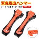 2個セット 緊急脱出用ハンマー レスキューハンマー 一秒脱出 脱出ハンマー 一秒脱出 水中OK 緊急脱出用ハンマー 安全ハンマー ベルトカッター 緊急 脱出 ハ...