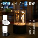 卓上暖炉 ポータブル卓上暖炉 本物の炎 バイオエタノール暖炉 キャンプストーブ 卓上 小型 キャンプストーブ 無煙 無臭 クリーン燃焼 卓上エタノール暖炉 室内 ギフト 誕生日 お祝い キャンプ 持ち運び 黒/白 全2色(4)