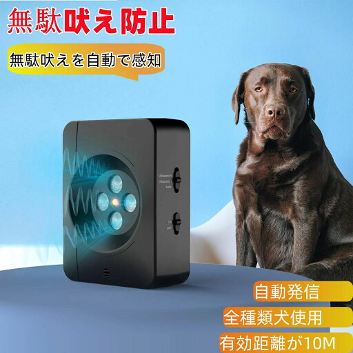 犬 無駄吠え防止 吠え防止グッズ 犬 吠える対策 安全無害 防水 全種類犬使用 犬の鳴き声を感知して超音波を自動発信 安眠妨害 夜泣き対策 室内 屋外 無駄吠え防止器具 犬 無駄吠え防止 吠え防止グッズ 犬 吠える対策 安全無害 防水 全種類犬使用 犬の鳴き声を感知して超音波を自動発信 安眠妨害 夜泣き対策 室内 屋外 無駄吠え防止器具
