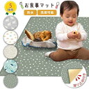 食べこぼしマット お食事マット シート プレイマット 床 子供 男の子 女の子 離乳食 洗濯機対応 食べこぼし防止 防水 撥水 滑り止め お食事 ベビー 赤ちゃん(4)
