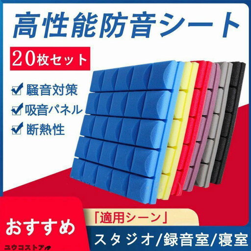 防音シート 壁 床 窓 貼る 50cm*50cm 5/10/20/30/40枚セット 吸音材 防音材 衝撃吸収 遮音シート 吸音ボード 天井 壁 賃貸 壁貼る DIY 吸音パネル 効果 騒音対策 防音シート 壁 床 窓 貼る 50cm*50cm 5/10/20/30/40枚セット 吸音材 防音材 衝撃吸収 遮音シート 吸音ボード 天井 壁 賃貸 壁貼る DIY 吸音パネル 効果 騒音対策