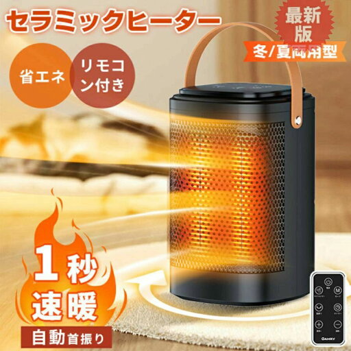 卓上 ヒーター 足元 電気ストーブ セラミックヒーター 自動 首振り オフィス 省エネ おしゃれ 即暖 3段階切替 冬/夏両用型 冷暖兼用 コンパクト 小型 リモコン付き PSE認証済 電気加熱 卓上 ヒーター 足元 電気ストーブ セラミックヒーター 自動 首振り オフィス 省エネ おしゃれ 即暖 3段階切替 冬/夏両用型 冷暖兼用 コンパクト 小型 リモコン付き PSE認証済 電気加熱