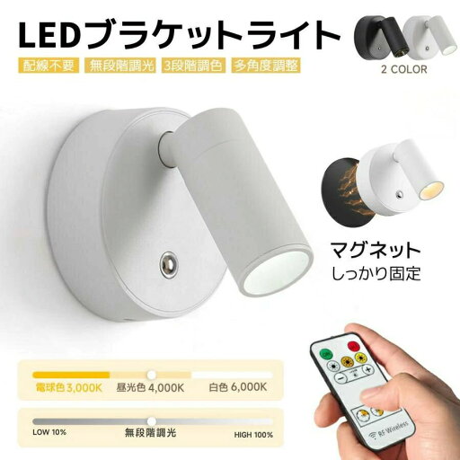 LED ブラケットライト スポットライト 間接照明 ウォールライト USB-C充電式 3段階調色 無段階調光 工事不要 マグネット 360°回転 壁掛けライト LED ブラケットライト スポットライト 間接照明 ウォールライト USB-C充電式 3段階調色 無段階調光 工事不要 マグネット 360°回転 壁掛けライト