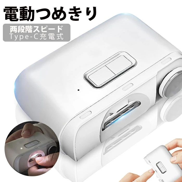 電動爪切り 電動つめきり 電動爪削り 電動爪やすり 簡単操作 軽量 ?段階スピード Type-C充電式 LEDライト付き