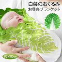 白菜のおくるみ 赤ちゃん ベビー用 おくるみ 白菜 ブランケット 新生児 毛布 おもしろ 可愛い ブランケット ベビー用 おくるみ 赤ちゃん 抱っこ布団 新生児...
