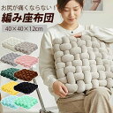 座布団 椅子 クッション 編み上げ座布団 抱き枕 厚め ふわふわ 無地 オールシーズン シートクッション ダイニングチェア用 座りやすい 椅子 ソファー用 和室...