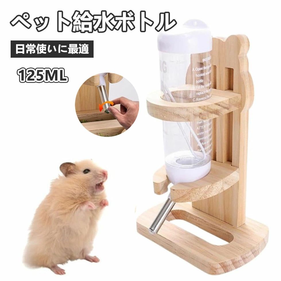 給水ボトル ハムスター 水飲み 水飲み器 ウォーターボトル ペット ウサギ チンチラ モルモット