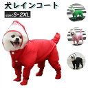 犬レインコート ハーネス一体型 ドッグウェア ペット 小型犬 中型犬 ポンチョ 犬用レインコート 犬用 ウインドブレーカー レインウェア 雨具 カッパ ペット服