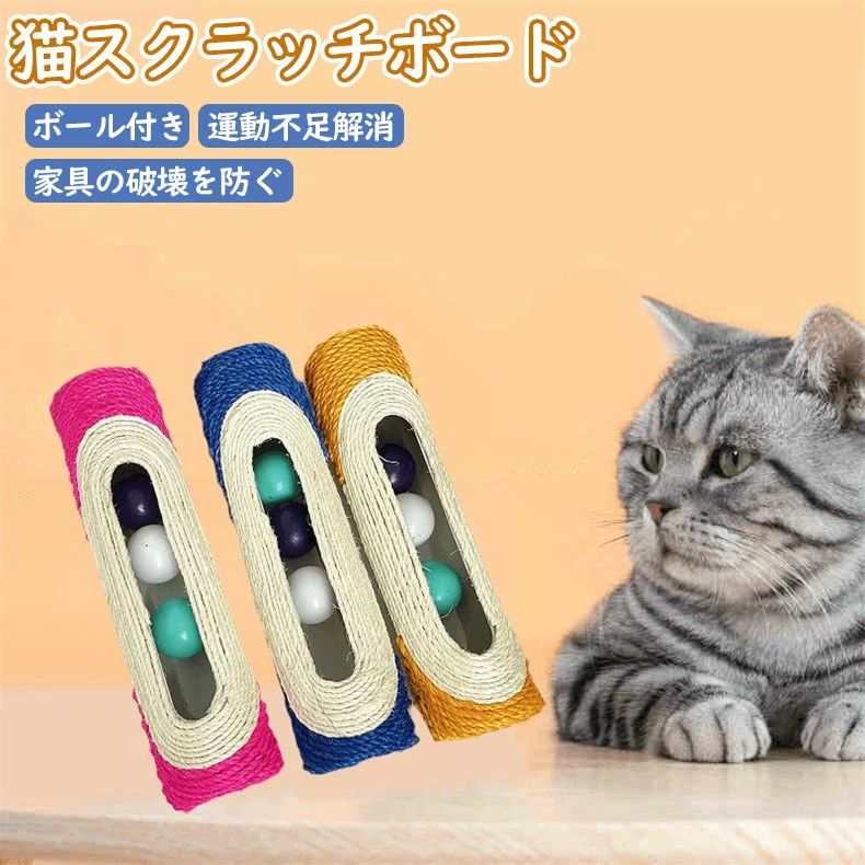 サイザル麻猫スクラッチャー 猫スクラッチボード 子猫おもちゃローラー 3 つのローリング ボール付き インタラクティブ猫アクセサリー スクラッチ家具プロテクター 猫が引っ掻いたり なでたり 噛んだりするための猫のおもちゃボール ペットおもちゃ いぬ