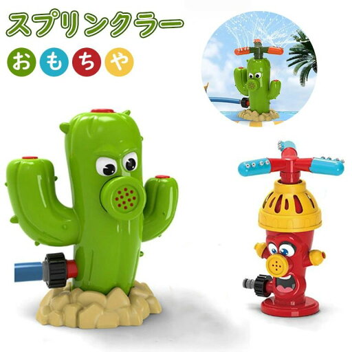 子供用 スプリンクラーおもちゃ スプレーおもちゃ 散水おもちゃ おもちゃ かわいい 回転消火栓の形の夏の水おもちゃ 水遊びおもちゃ スプリンクラーおもちゃ サボテン チューブ お風呂おもちゃ 屋外水スプレーおもちゃ 男の子 女の子 庭 芝生の庭用 屋外水遊び 親子ゲーム 子供用 スプリンクラーおもちゃ スプレーおもちゃ 散水おもちゃ おもちゃ かわいい 回転消火栓の形の夏の水おもちゃ 水遊びおもちゃ スプリンクラーおもちゃ サボテン チューブ お風呂おもちゃ 屋外水スプレーおもちゃ 男の子 女の子 庭 芝生の庭用 屋外水遊び 親子ゲーム