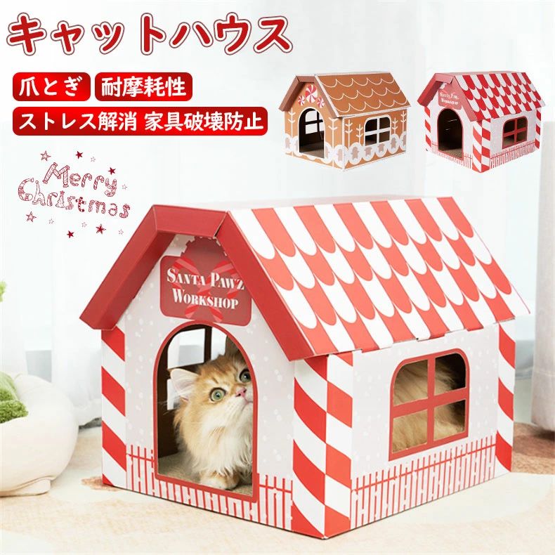 猫用爪とぎ 猫ハウス キャットハウス ダンボールハウス 爪とぎ兼ベッド 猫箱 猫ベッド 猫爪とぎボックス おもちゃ ネコファー 組み立て式 高密度段ボール 収納簡単 省スペース ストレス解消 家具破壊防止 通気 耐久 通気 ペットハウス クリスマス プレゼント