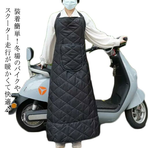 バイク レッグカバー 原付 スクーター 前掛け ひざ掛け 膝掛け 防寒 防風 エプロン 中綿入り 裏ボア 3層構造 防寒 撥水 風除けエプロン 暖かい シートカバー ウォームエプロン 裏起毛 足元防寒 撥水 バイク防寒具 レディース メンズ バイク レッグカバー 原付 スクーター 前掛け ひざ掛け 膝掛け 防寒 防風 エプロン 中綿入り 裏ボア 3層構造 防寒 撥水 風除けエプロン 暖かい シートカバー ウォームエプロン 裏起毛 足元防寒 撥水 バイク防寒具 レディース メンズ
