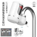 【楽天スーパーSALE】高速加熱電気温水蛇口 電気温水器 LCD温度表示 水温30℃50℃ 電気温水器 簡単に設置できる家庭用電気蛇口 3000W/110V 温...