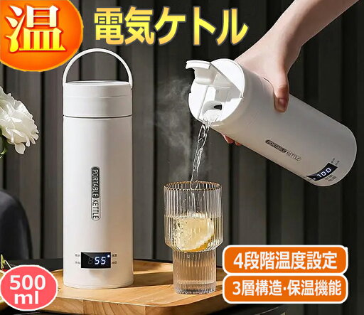 電気ケトル ポータブル電気ケトル 電気ケトル 持ち運び 電気ケトル 電気ポット480ml 小型 ミニ 電気ボトル ボトル電気ケトル保温機能付き ポータブルケトル 4段階温度設定 漏れ防止 自動電源OFF 空だき防止機能 5分で沸騰 PSE認証済 クリスマス 電気ケトル ポータブル電気ケトル 電気ケトル 持ち運び 電気ケトル 電気ポット480ml 小型 ミニ 電気ボトル ボトル電気ケトル保温機能付き ポータブルケトル 4段階温度設定 漏れ防止 自動電源OFF 空だき防止機能 5分で沸騰 PSE認証済 クリスマス