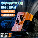 腰掛け扇風機 腰掛け 扇風機 小型 ハンディ ベルトファン 羽なし dcモーター 薄型 冷風機 手持ち 強力 5段階調節 節電 静音 熱中症対策 日本語証明書 ...