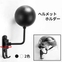 ヘルメットハンガー ヘルメットホルダー 壁掛け 180度回転 フ ック付き ネジ留め 取付簡単 省スペース 玄関収納 壁面収納 バイク用品 バイクアクセサリー 自転車 オートバイ 野球 フットボール 帽子