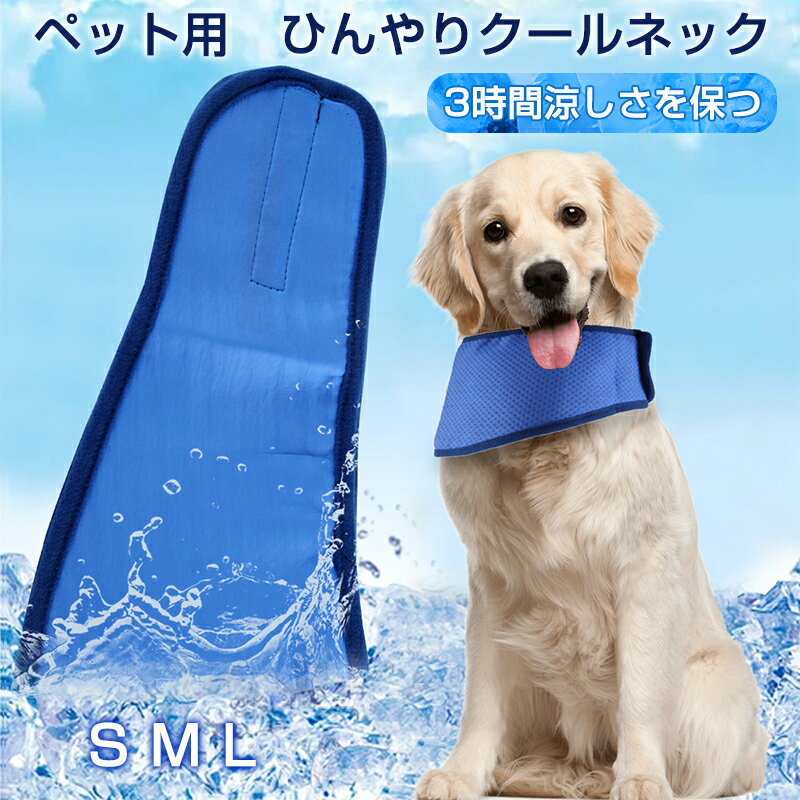 クールネック 犬 夏 暑さ対策 ひんやり グッズ 犬用冷感リング ペット用 ネック クール 首 ひんやり 犬 猫 保冷剤スヌード クールスヌード 首輪 冷感 冷却 超小型犬 小型犬 中型犬 冷却 スカーフ 熱中症対策 涼感 ひんやり ひんやりタオル お散歩
