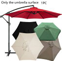 【楽天スーパーSALE】パラソル傘布 交換用 傘布 交換用 傘布 270cm 230cm 200cm 300cm センターピラー uvカット 撥水加工 替えキャ...