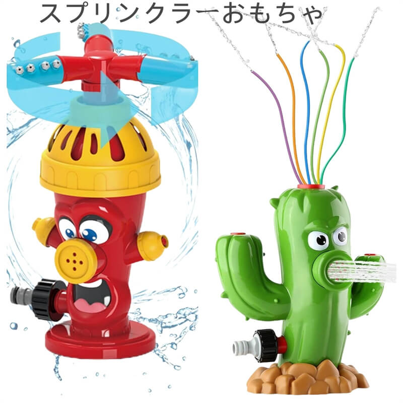 子供用 スプリンクラーおもちゃ スプレーおもちゃ 散水おもちゃ おもちゃ かわいい 回転消火栓の形の夏の水おもちゃ 水遊びおもちゃ スプリンクラーおもちゃ サボテン チューブ お風呂おもちゃ 屋外水スプレーおもちゃ 男の子 女の子 庭 芝生の庭用 屋外水遊び 親子ゲーム