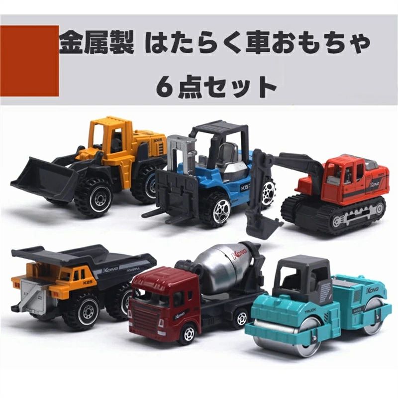 【楽天スーパーSALE】車のおもちゃ ミニカー 建設 車両 6点セット はたらく車 プルバックカー 工事 現場 ミニカー 砂場 おもちゃ 作業車 模型 (フルカラー)誕生日プレゼント3歳 4歳 5歳