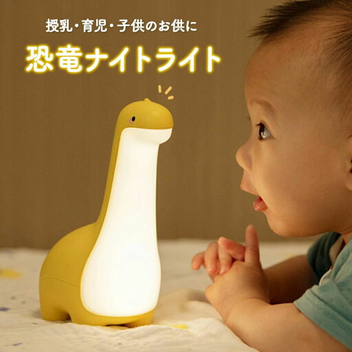 授乳ライト ナイトライト 子供部屋 かわいい 充電式 調光 間接照明 恐竜 おもちゃ デスクライト テーブルランプ 玩具 誕生日 バレンタインデー クリスマス プレゼント 男の子 女の子 子供 2歳 3歳 4歳 5歳 授乳ライト ナイトライト 子供部屋 かわいい 充電式 調光 間接照明 恐竜 おもちゃ デスクライト テーブルランプ 玩具 誕生日 バレンタインデー クリスマス プレゼント 男の子 女の子 子供 2歳 3歳 4歳 5歳