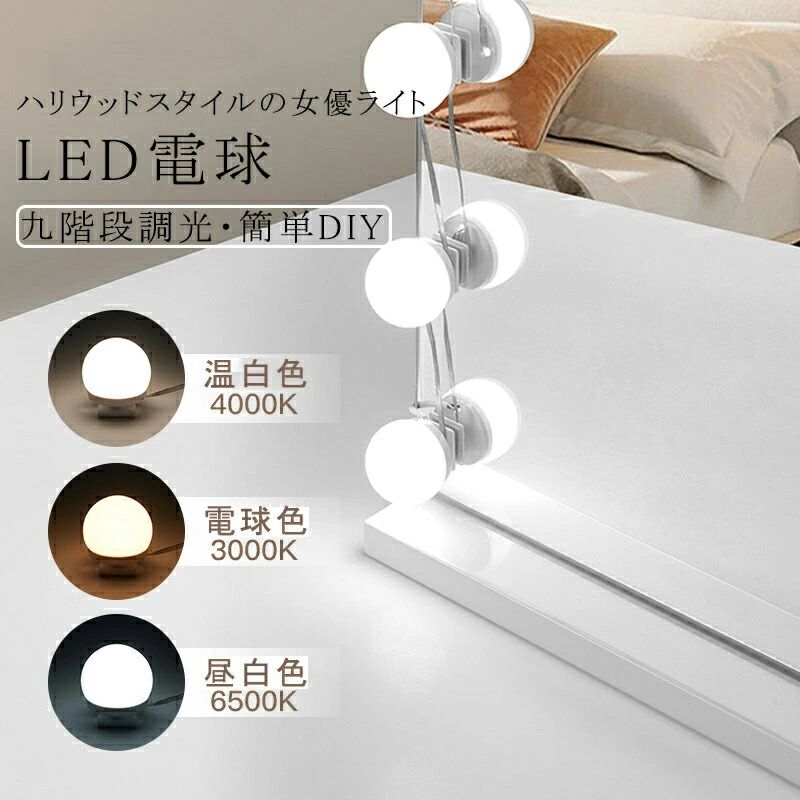 女優ライト ミラーライト 高輝度LEDミラーライト 電球 セット 化粧 ミラーライト LEDライト USB給電 省エネルギー LED電球 女優ライト LEDライト 調光調色 卓上ライト 取り付け簡単 回転配線 化粧台 洗面台 美容室 浴室 装飾化粧 撮影用 LED電球ライト ミラーライト