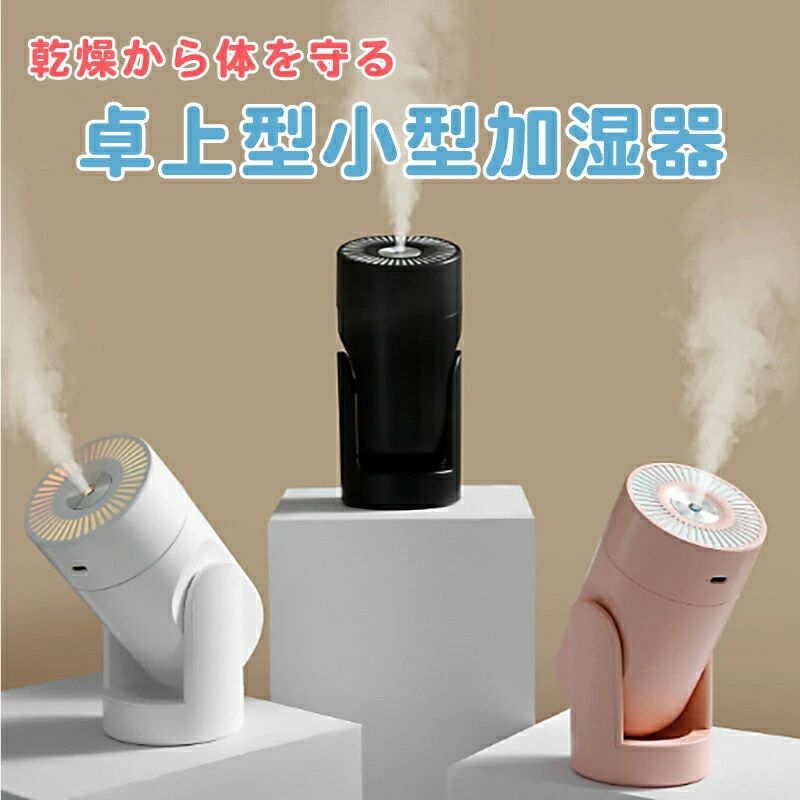 加湿器 卓上 小型 充電式 コードレス USB電源 噴霧方向自在 寝室 オフィス 可愛い おしゃれ LEDライト 一人暮らし 加湿機 かしつき 湿度 コンパクト シンプル