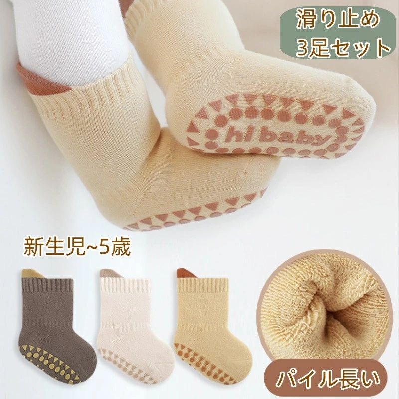 キッズ 靴下 くつした 中厚 防寒 幼児 赤ちゃん 新生児 パイル 靴下 3足セット あったか 秋 春 防寒対策 滑り止め 0歳 1歳 2歳 3歳 4歳 5歳 可愛い 3足組 ギフト 無地 シンプル 裏起毛 肌寒い 防風 転倒防止 歩く練習 分厚い 通気 出産祝い 出産準備 男児 女児