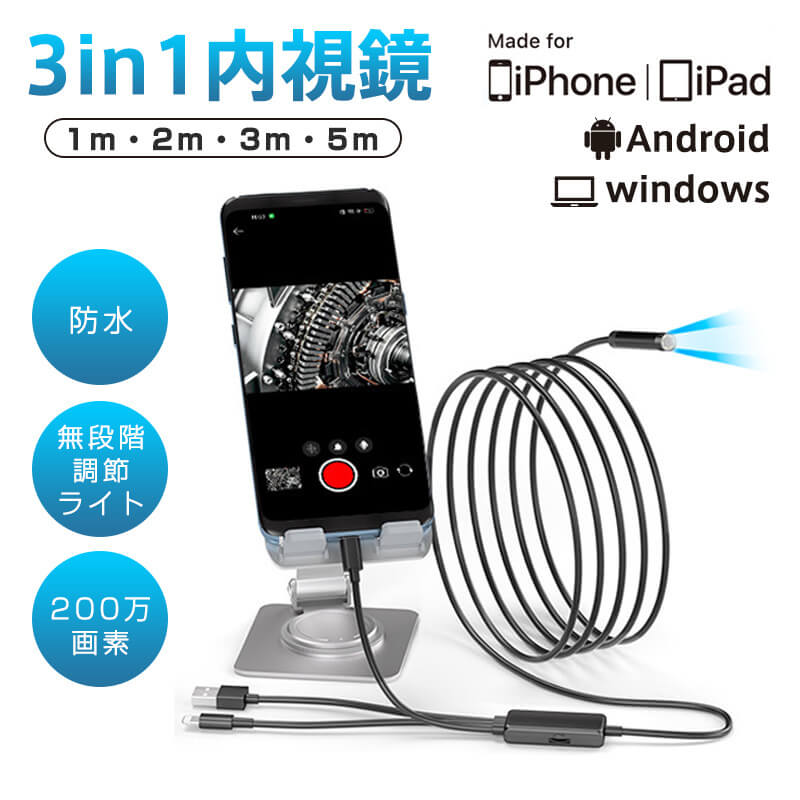 ファイバースコープ スコープカメラ マイクロスコープ 内視鏡 3in1 マイクロスコープ 内視鏡カメラ 配管カメラ Lightning iPhone iPad Type-C Android アンドロイド 8mm極細レンズ 防水 LEDライト付き 車整備 工事カメラ スマホ USB フルHD 硬性ケーブル 1m 2m 3m 5m